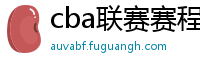 cba联赛赛程表直播